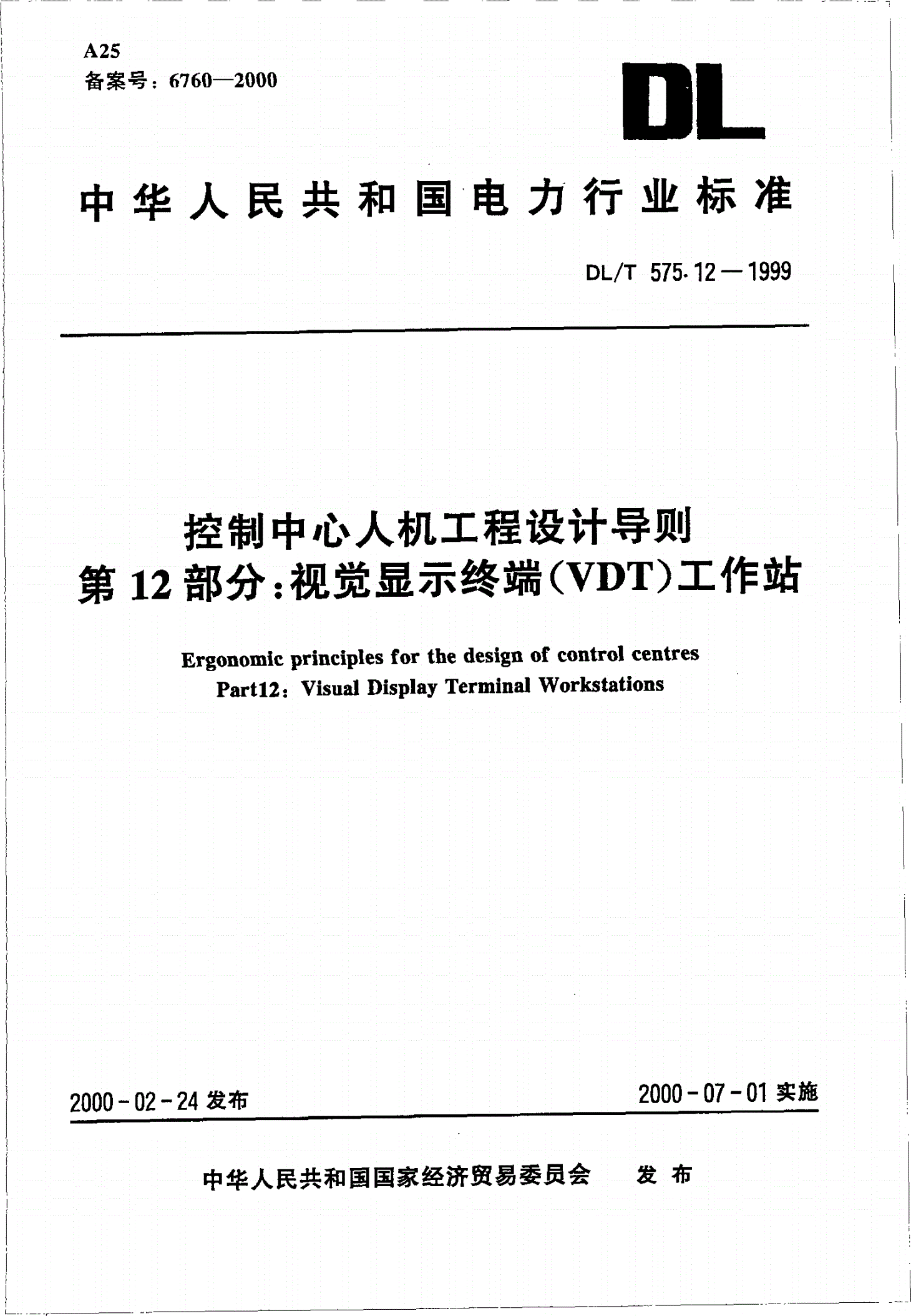 DL/T 575.12-1999 控制中心人机工程设计导则 第12部分：视觉显示终端（VDT）工作站-第1页