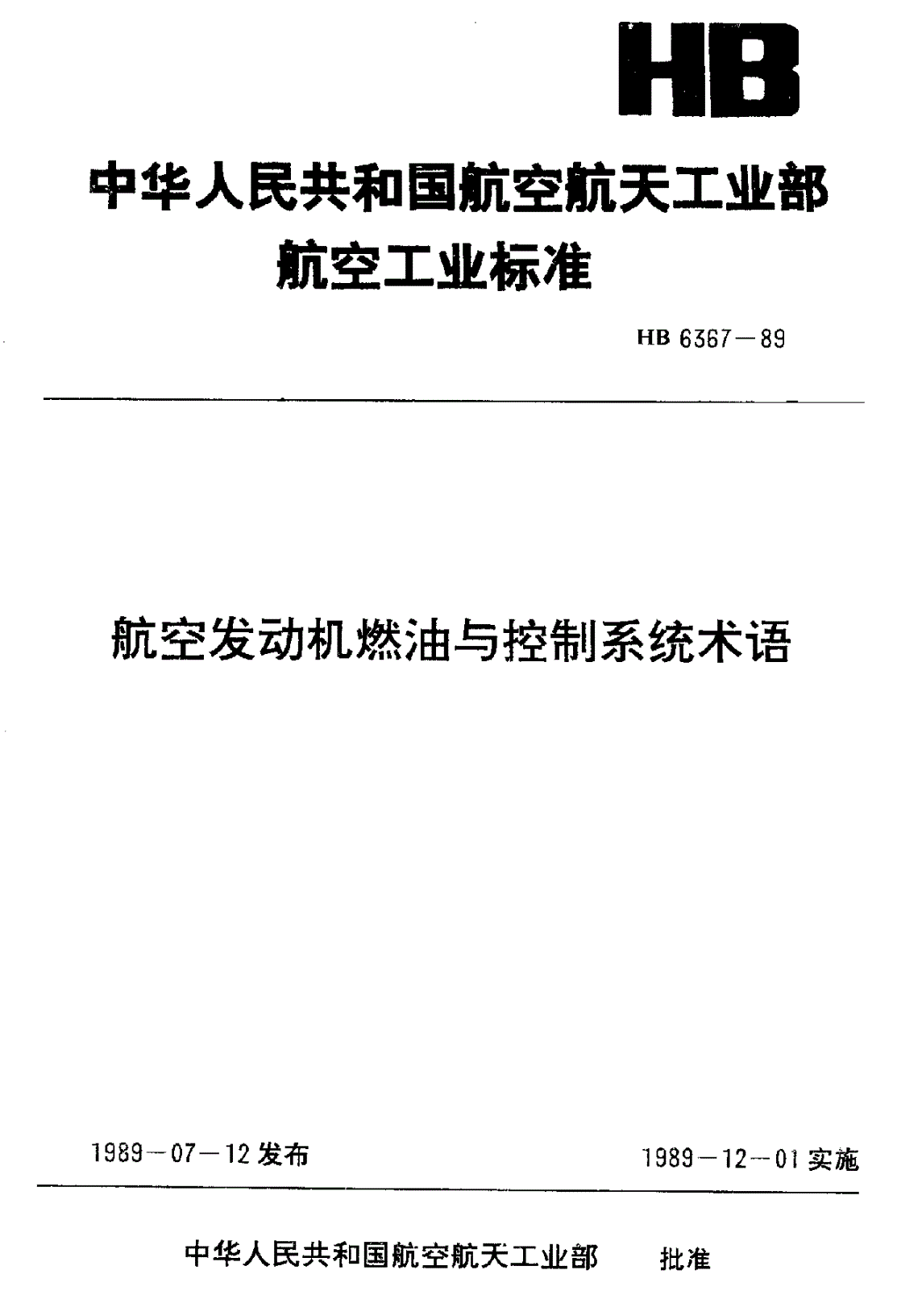 HB 6367-1989 航空发动机燃油与控制系统术语-第1页