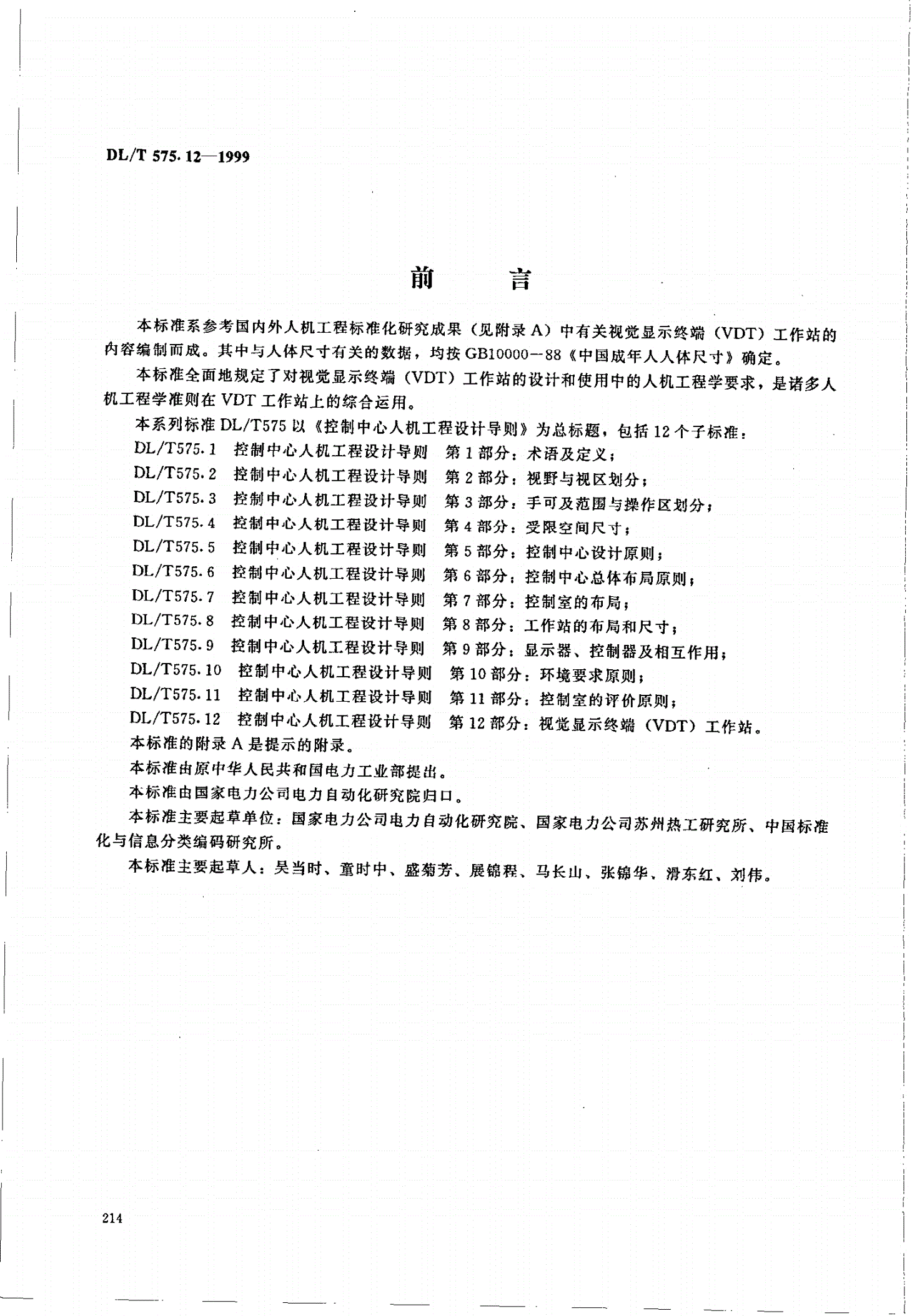 DL/T 575.12-1999 控制中心人机工程设计导则 第12部分：视觉显示终端（VDT）工作站-第2页