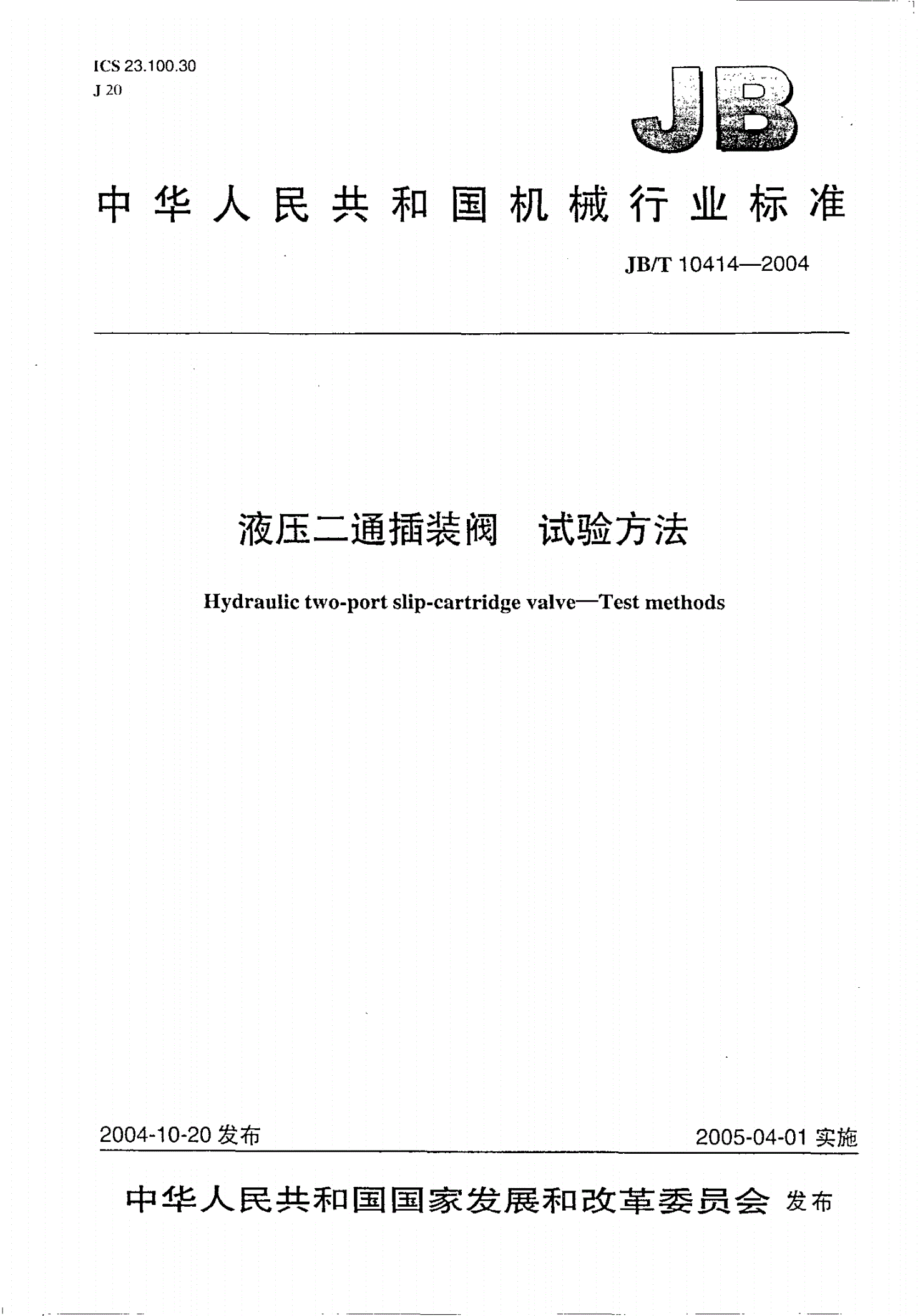 JB/T 10414-2004 液压二通插装阀 试验方法-第1页