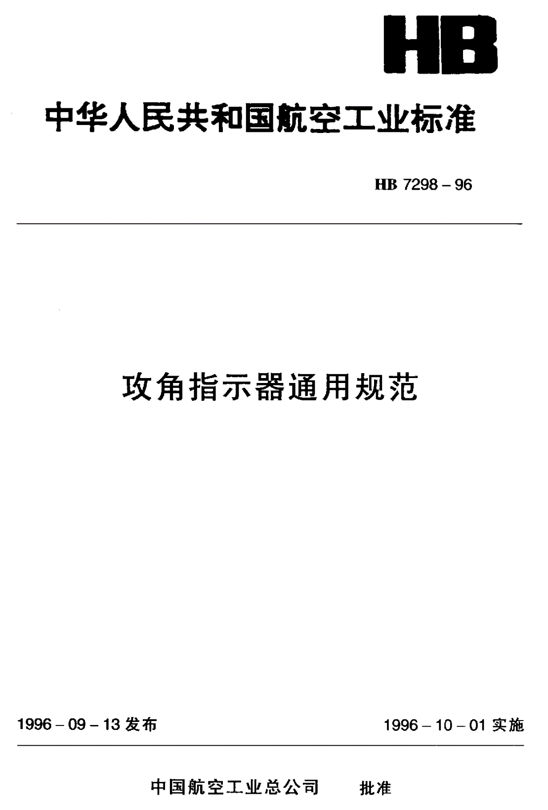 HB 7298-1996 攻角指示器通用规范-第1页