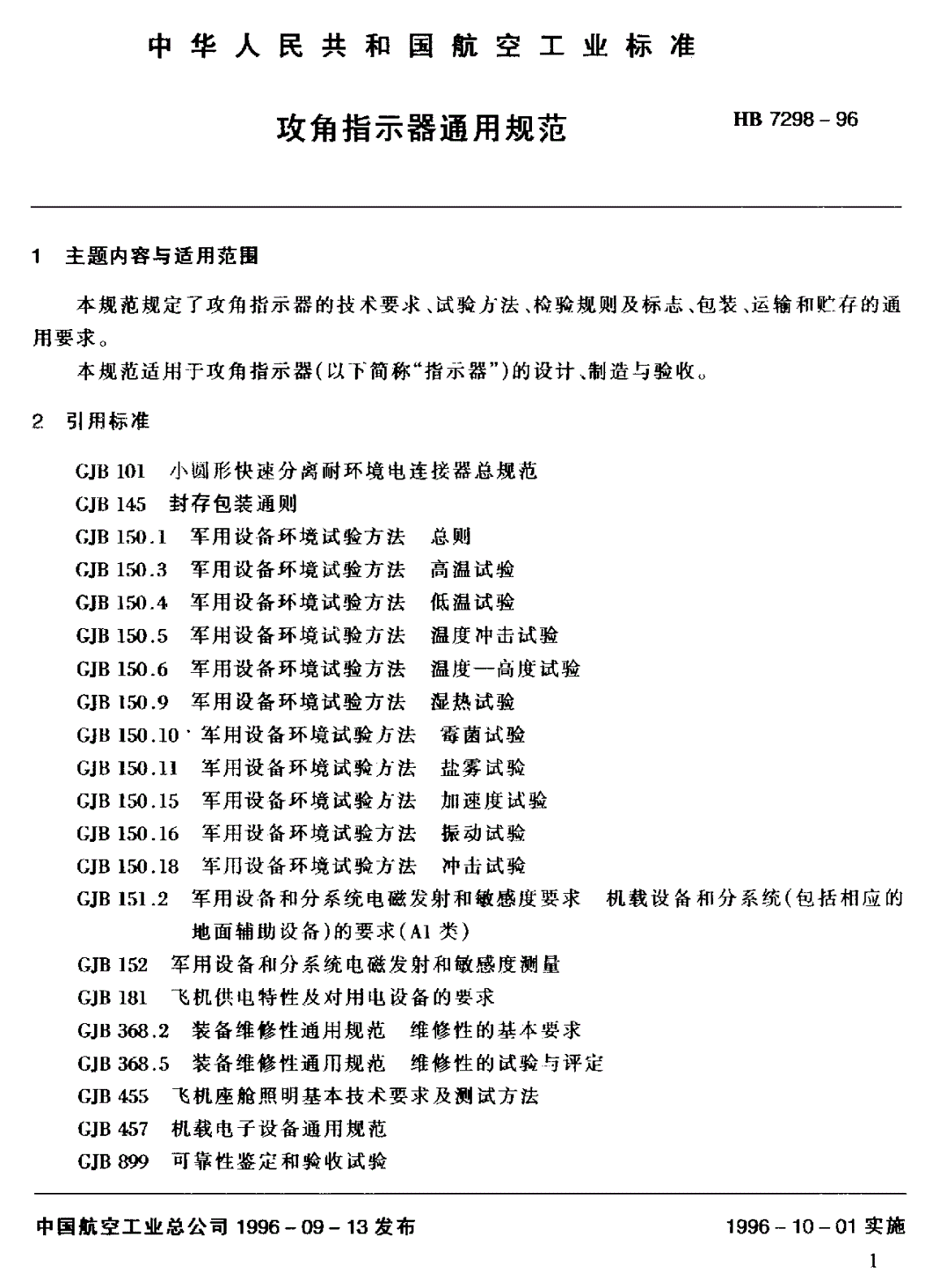 HB 7298-1996 攻角指示器通用规范-第3页
