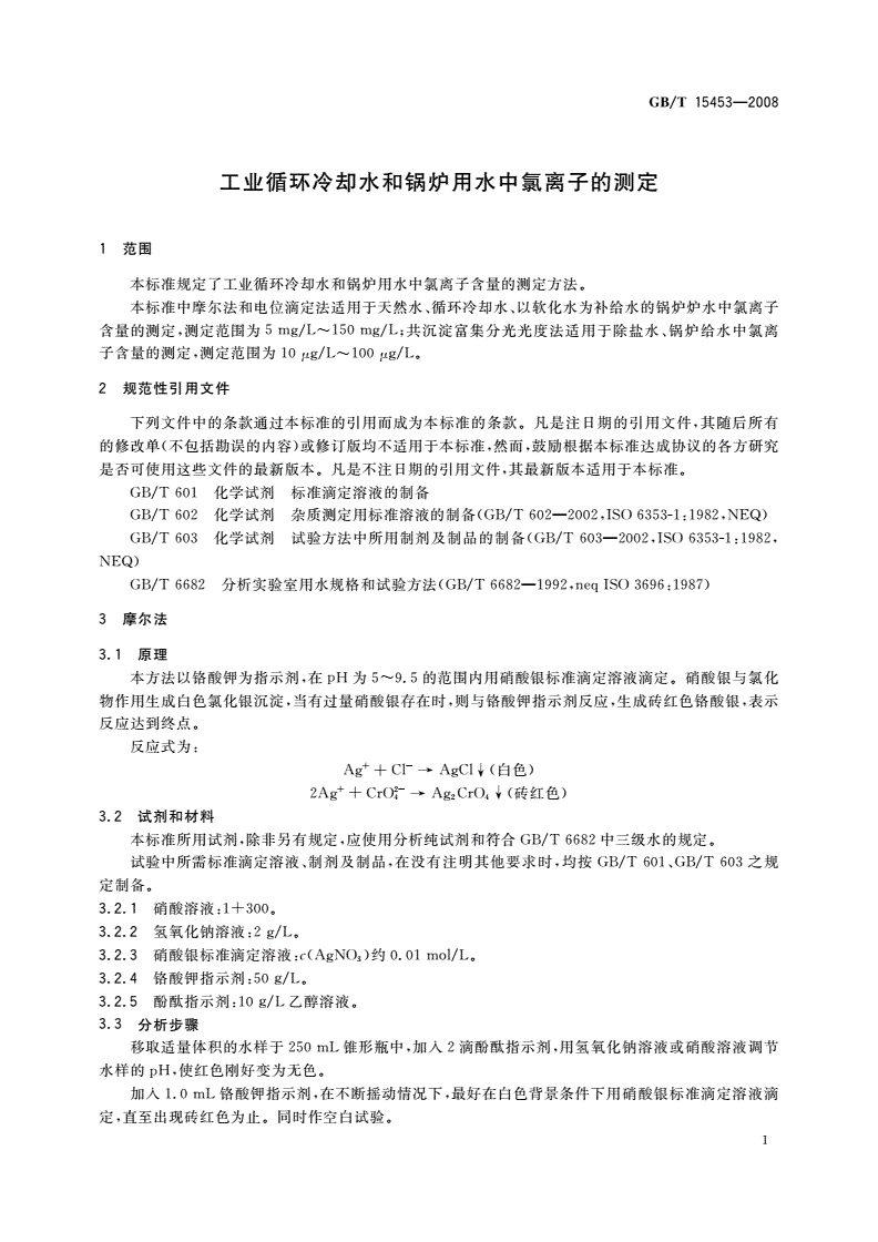 GB/T 15453-2008 工业循环冷却水和锅炉用水中氯离子的测定-第3页