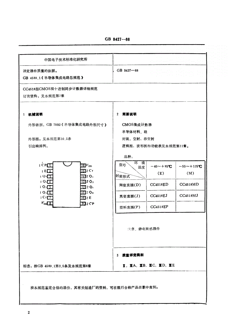 SJ/T 10933-1996 电子元器件详细规范 半导体集成电路ＣＣ４５１８型ＣＭＯＳ双十进制同步计数器（可供认证用）-第3页