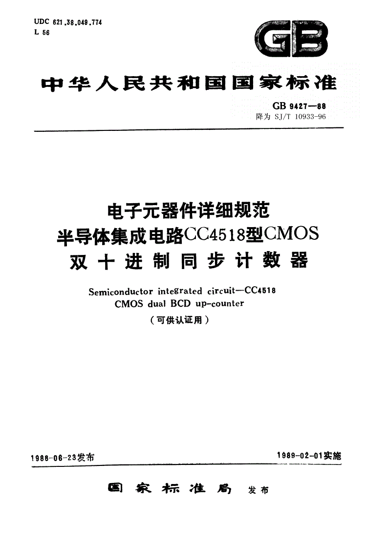 SJ/T 10933-1996 电子元器件详细规范 半导体集成电路ＣＣ４５１８型ＣＭＯＳ双十进制同步计数器（可供认证用）-第1页