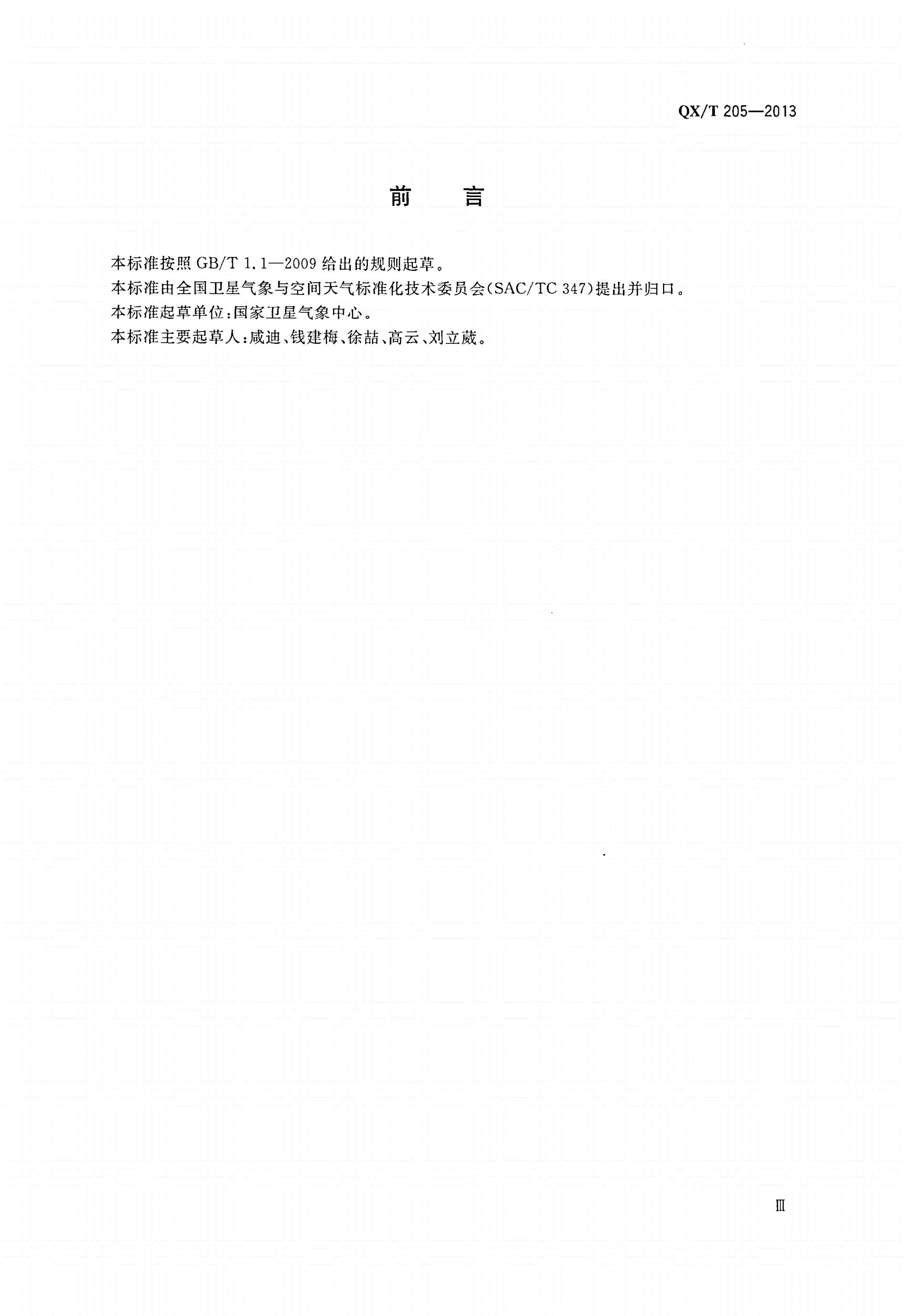 QX/T 205-2013 中国气象卫星名词术语-第3页