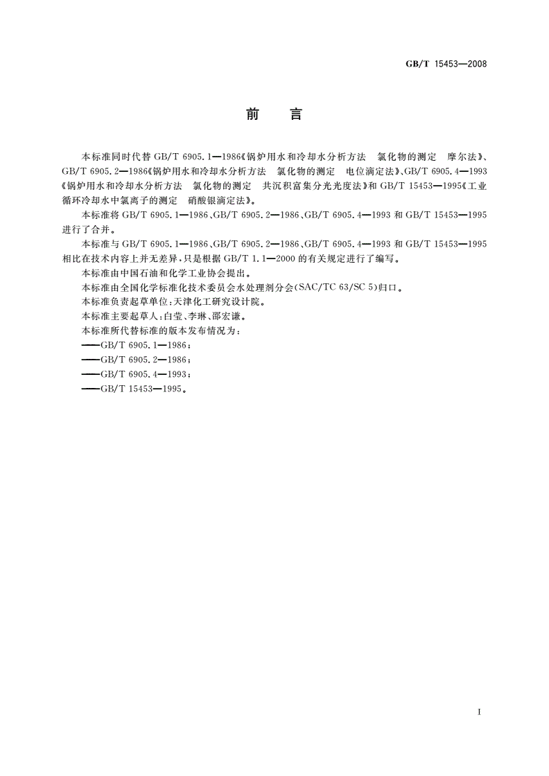 GB/T 15453-2008 工业循环冷却水和锅炉用水中氯离子的测定-第2页