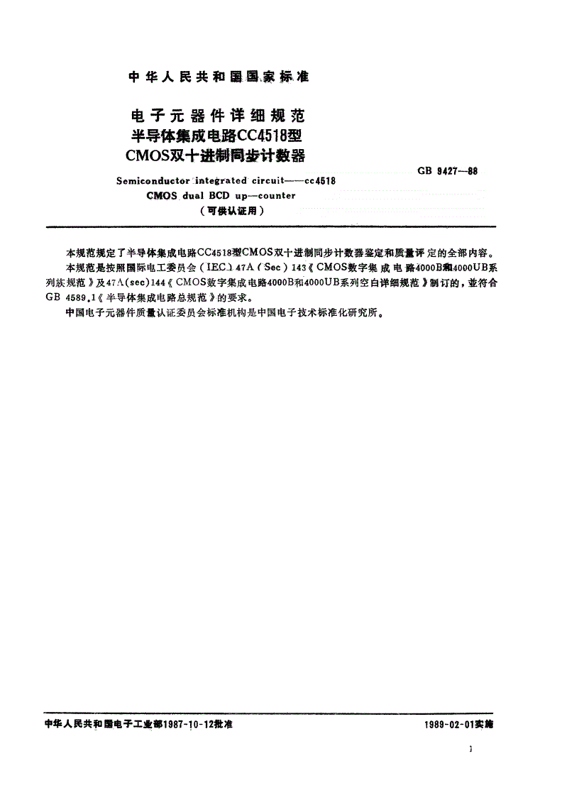 SJ/T 10933-1996 电子元器件详细规范 半导体集成电路ＣＣ４５１８型ＣＭＯＳ双十进制同步计数器（可供认证用）-第2页