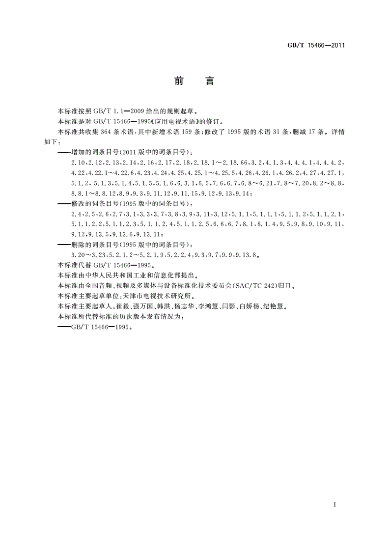 GB/T 15466-2011 应用电视术语-第3页
