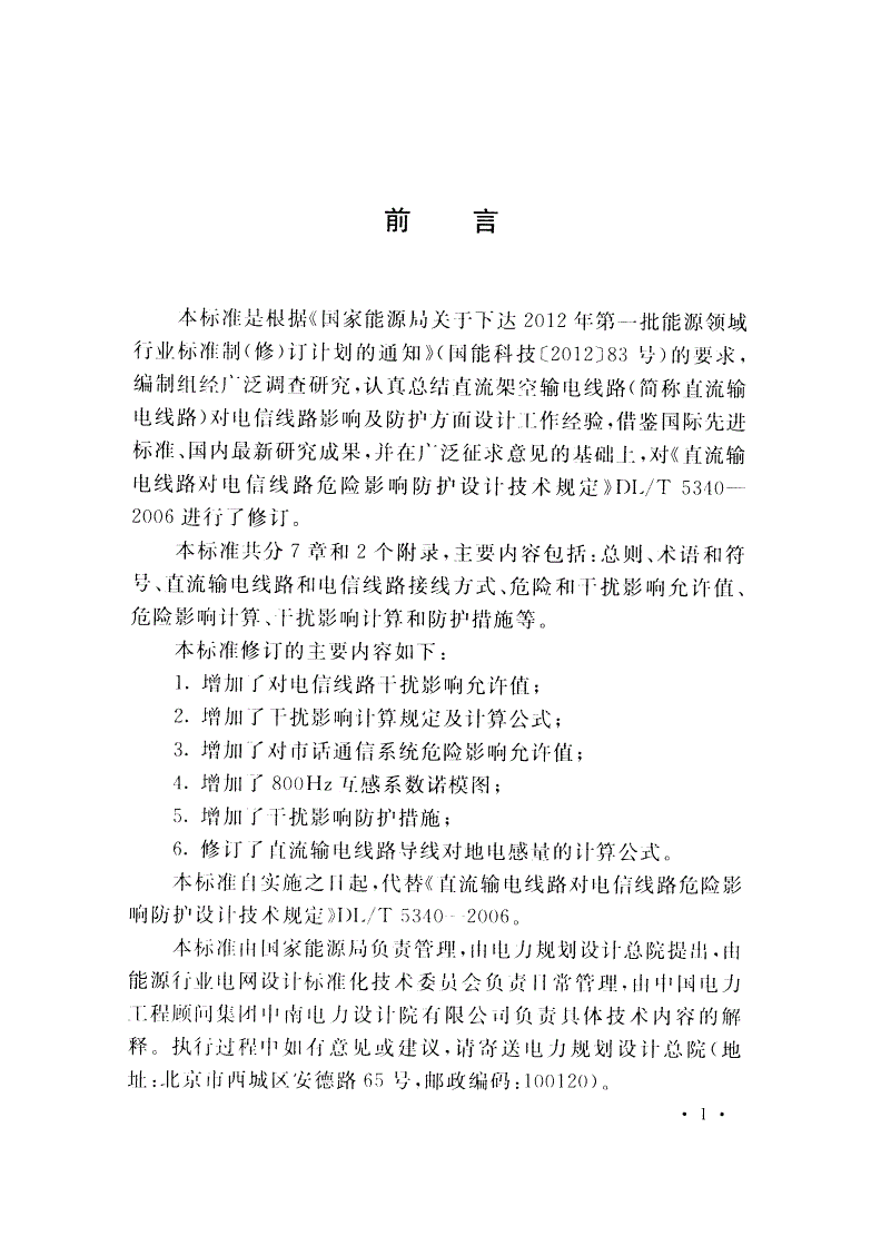 DL/T 5340-2015 直流架空输电线路对电信线路危险和干扰影响防护设计技术规程-第2页