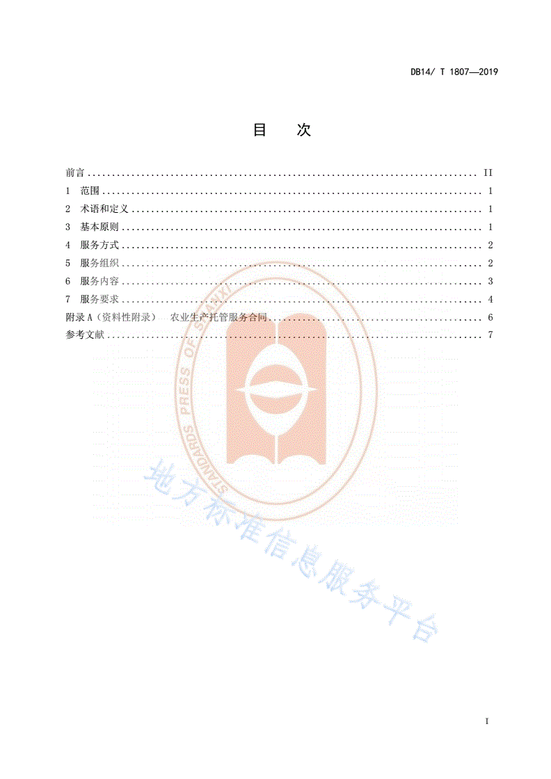 DB14/T 1807-2019 农业生产托管服务规范-第3页