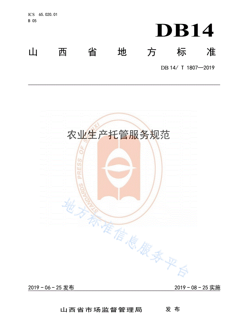DB14/T 1807-2019 农业生产托管服务规范-第1页