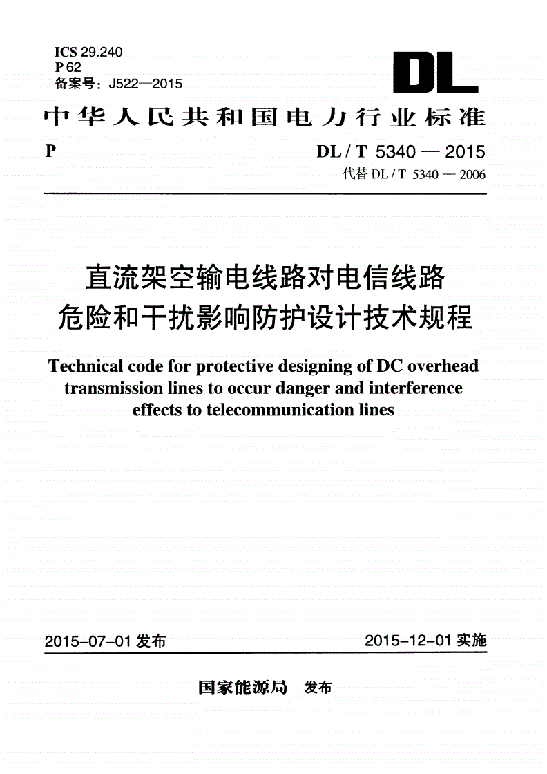 DL/T 5340-2015 直流架空输电线路对电信线路危险和干扰影响防护设计技术规程-第1页