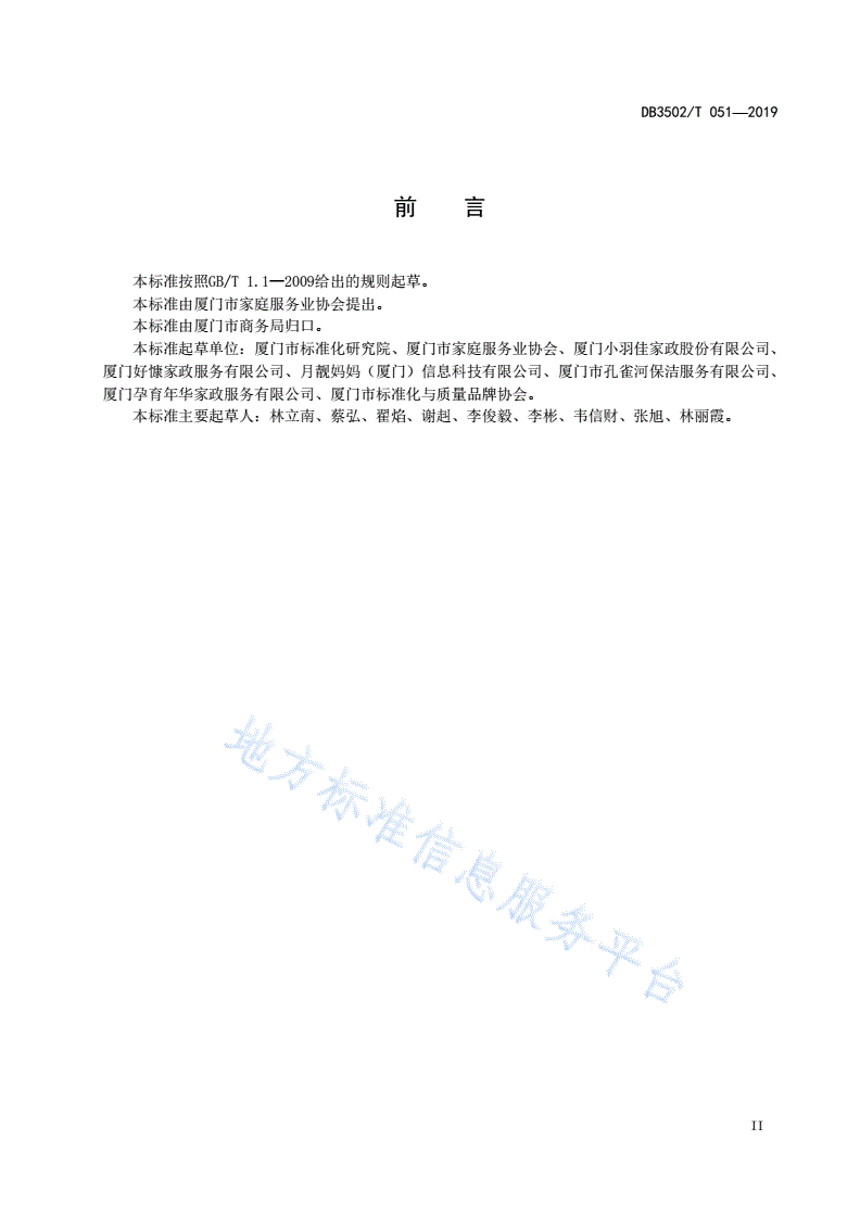 DB3502/T 051-2019 家政服务规范 通用要求-第3页