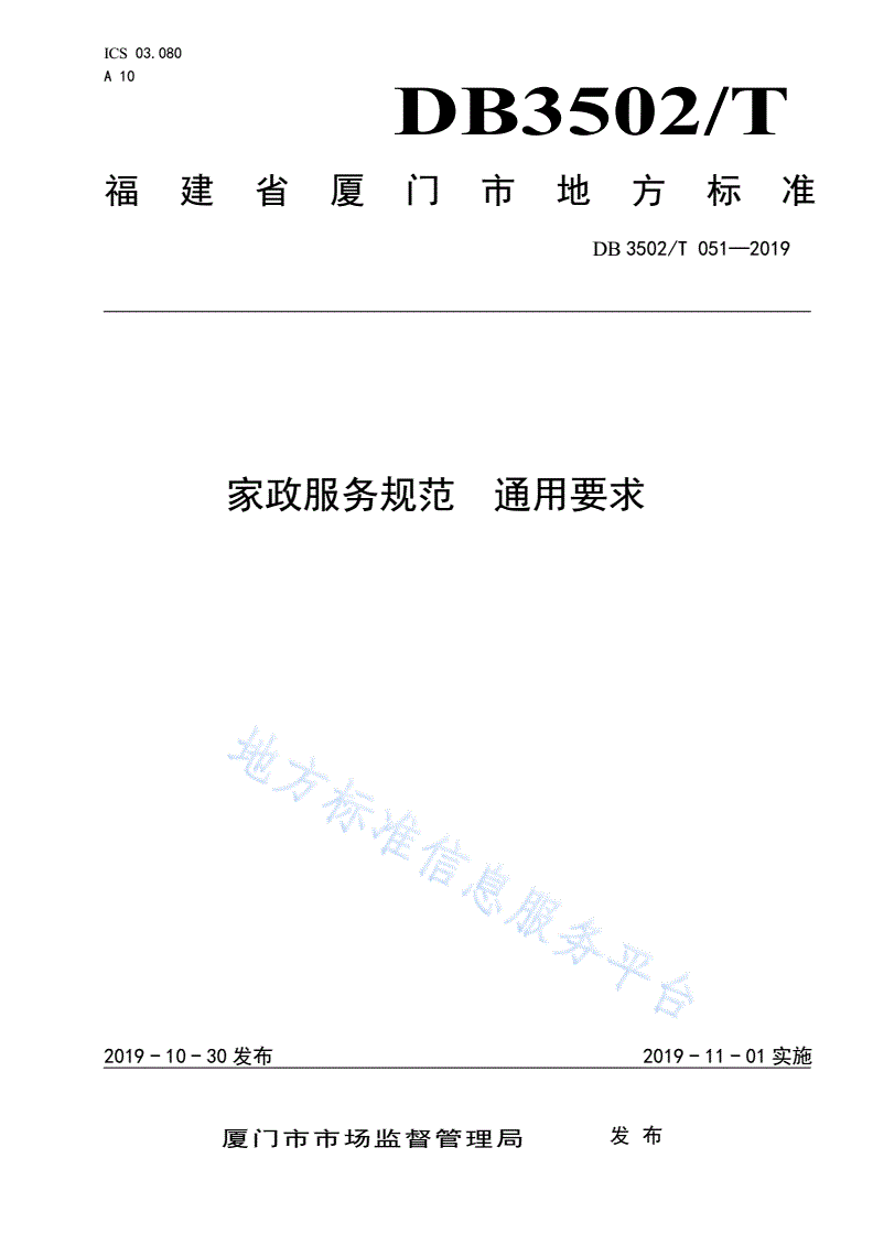 DB3502/T 051-2019 家政服务规范 通用要求-第1页