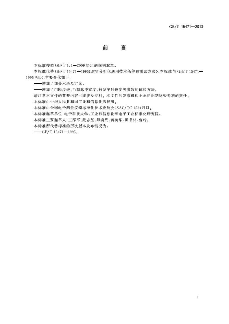 GB/T 15471-2013 逻辑分析仪通用规范-第3页
