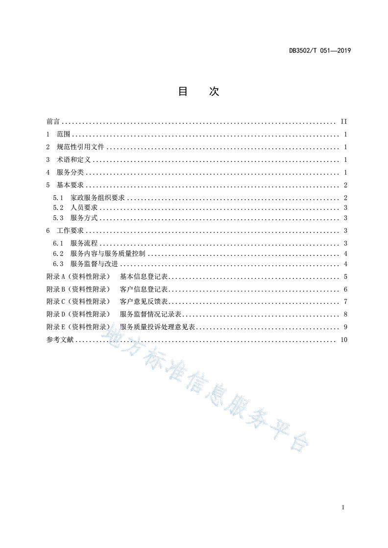 DB3502/T 051-2019 家政服务规范 通用要求-第2页