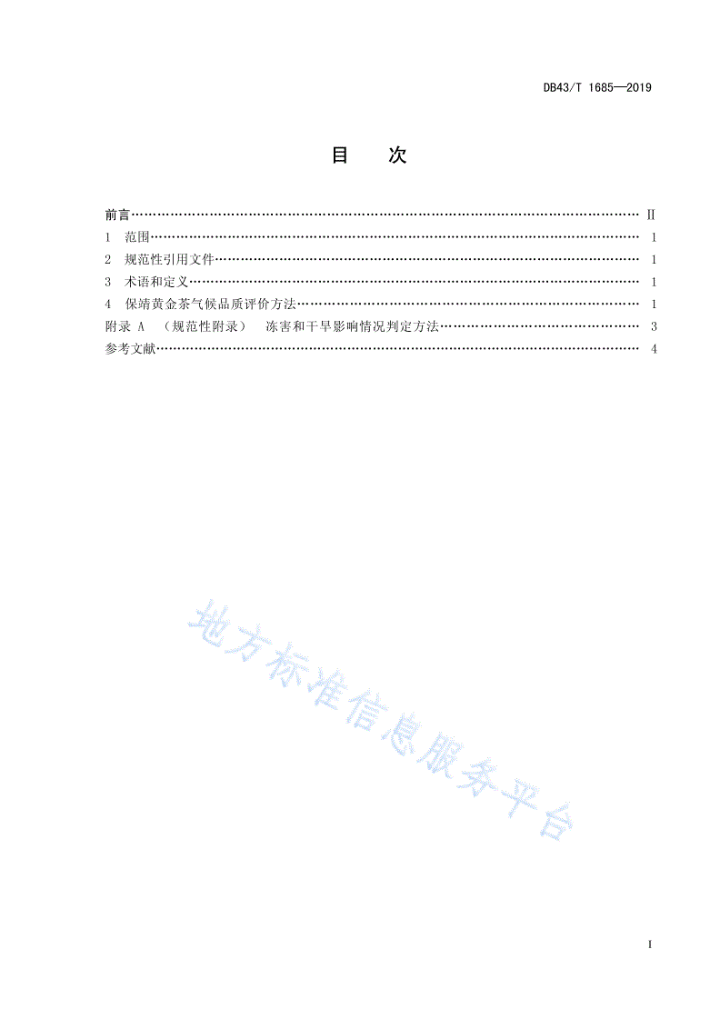 DB43/T 1685-2019 保靖黄金茶气候品质评价-第3页