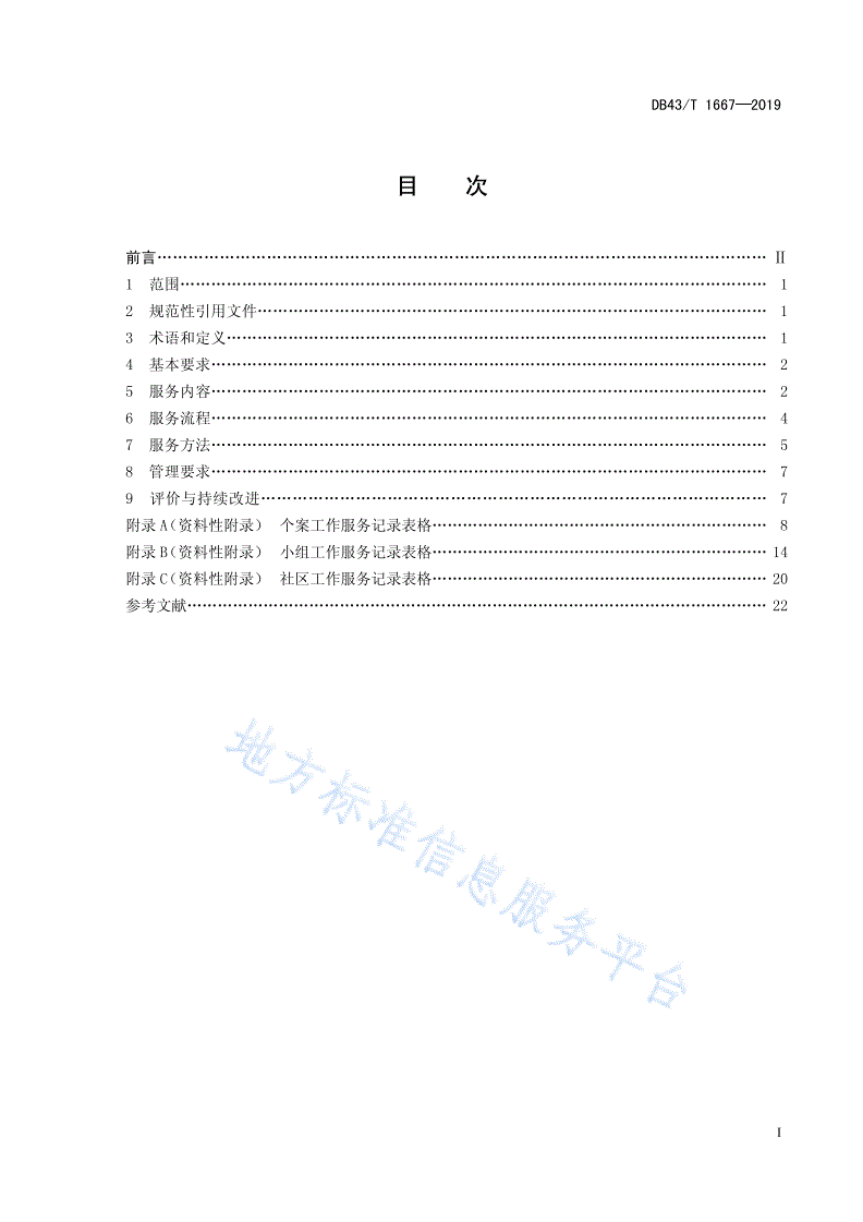 DB43/T 1667-2019 养老机构社会工作服务规范-第3页