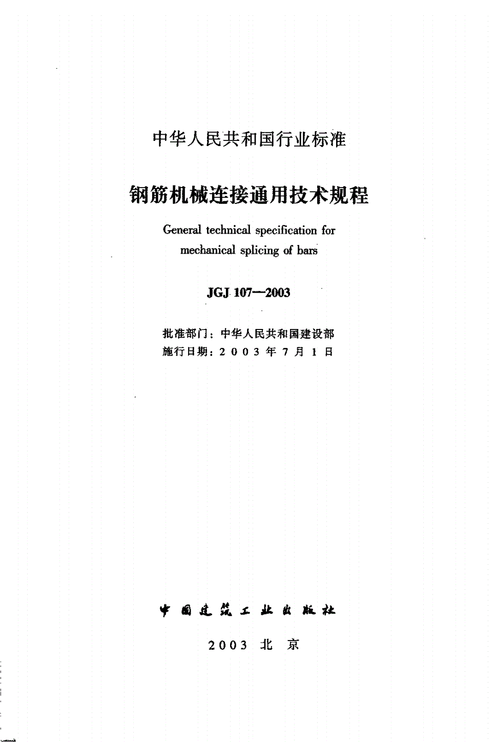 JGJ 107-2003 钢筋机械连接通用技术规程(附条文说明)-第2页