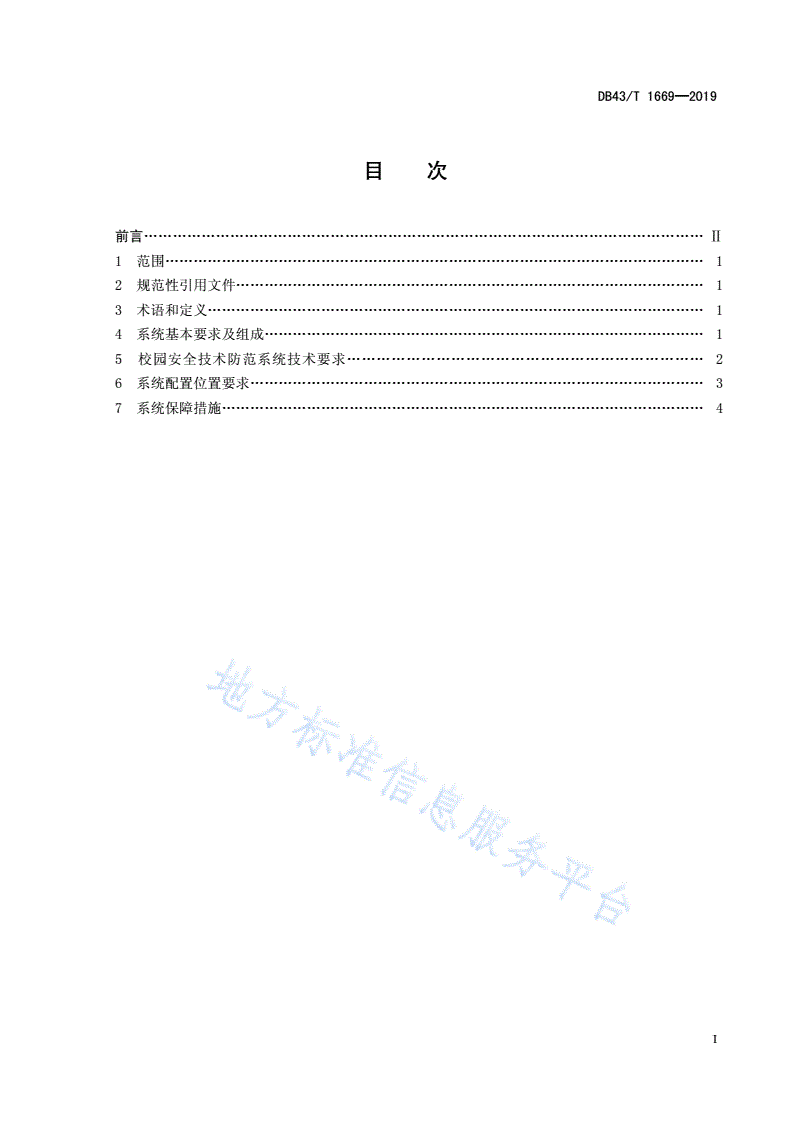 DB43/T 1669-2019 校园安全防范系统建设规范-第3页