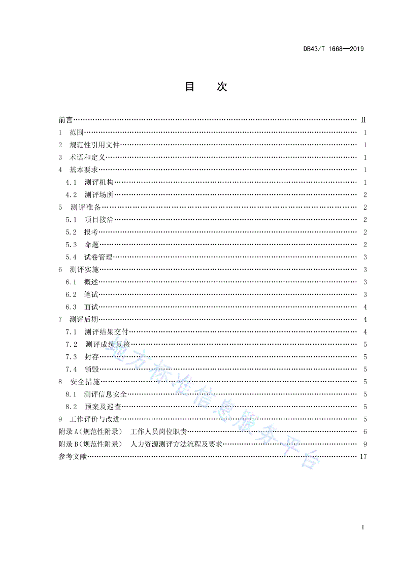 DB43/T 1668-2019 人力资源测评工作规范-第3页