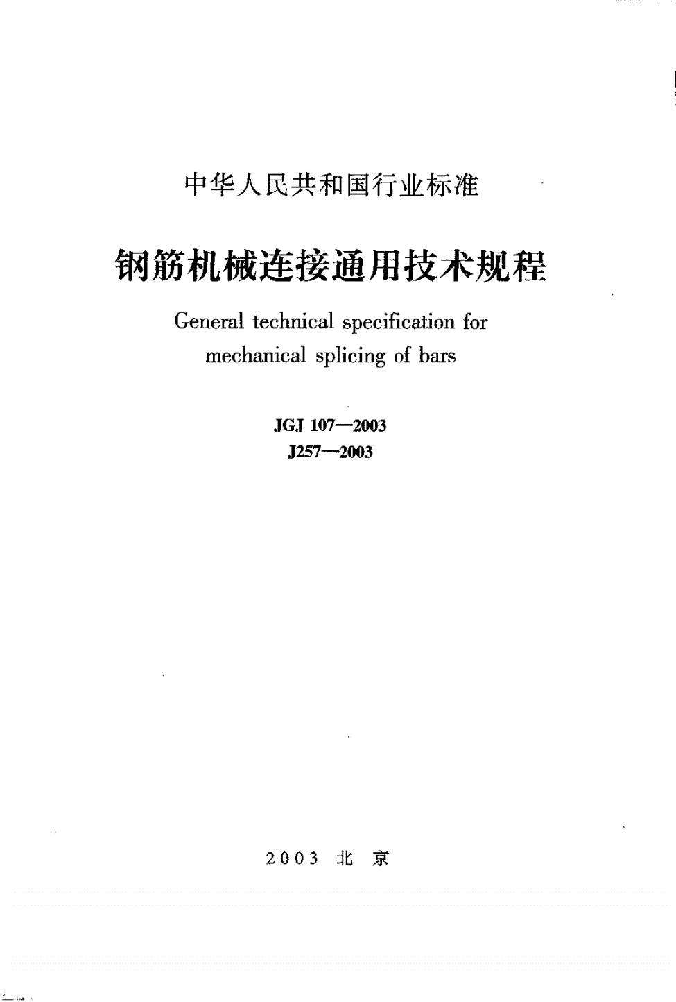 JGJ 107-2003 钢筋机械连接通用技术规程(附条文说明)-第1页