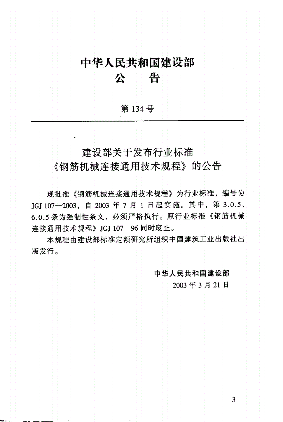 JGJ 107-2003 钢筋机械连接通用技术规程(附条文说明)-第3页