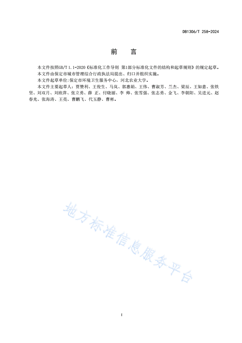 DB1306/T 258-2024 公共厕所考核评价标准-第2页