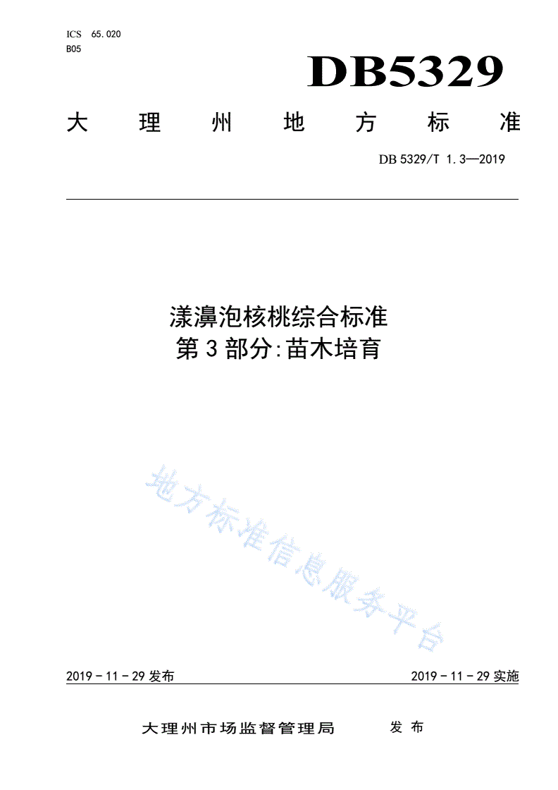 DB5329/T 1.3-2019 漾濞泡核桃综合标准 第3部分：苗木培育-第1页