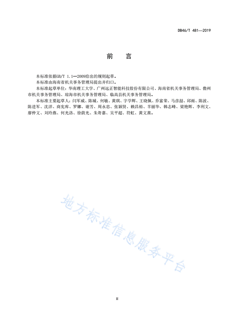 DB48/T 481-2019 海南省公共机构能耗定额标准-第3页
