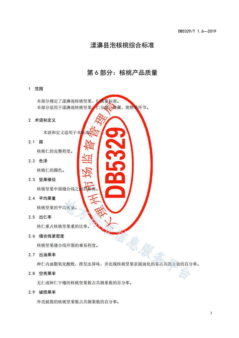 DB5329/T 1.6-2019 漾濞泡核桃综合标准 第6部分：核桃产品质量-第3页
