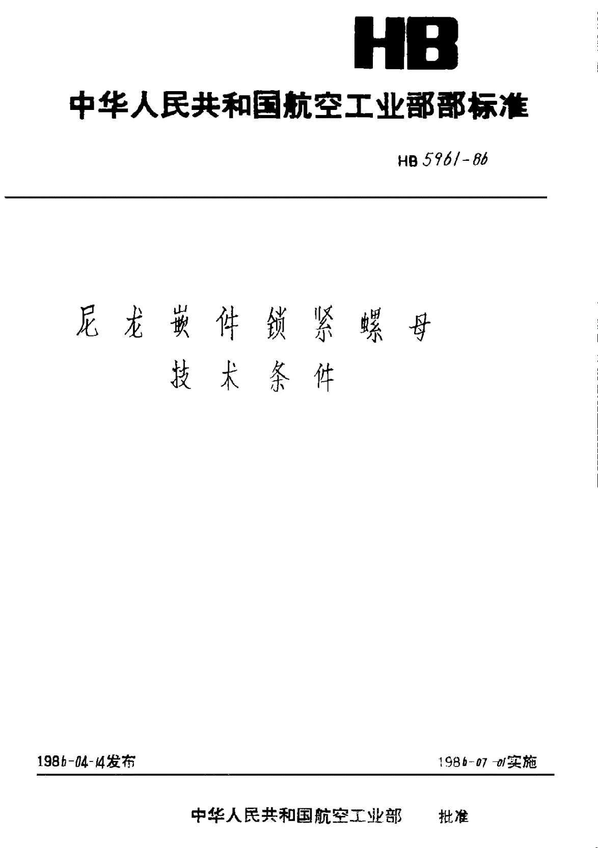 HB 5961-1986 尼龙嵌件锁紧螺母技术条件-第1页