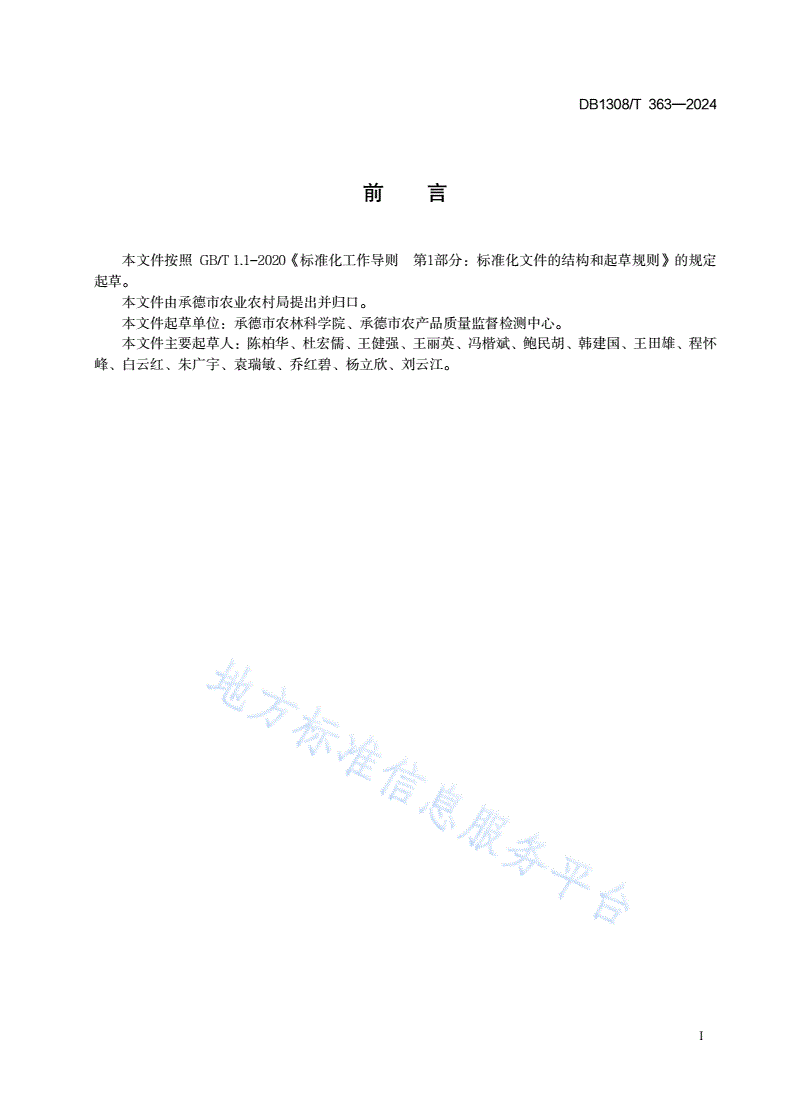 DB1308/T 363-2024 桃山地节水栽培技术规程-第2页