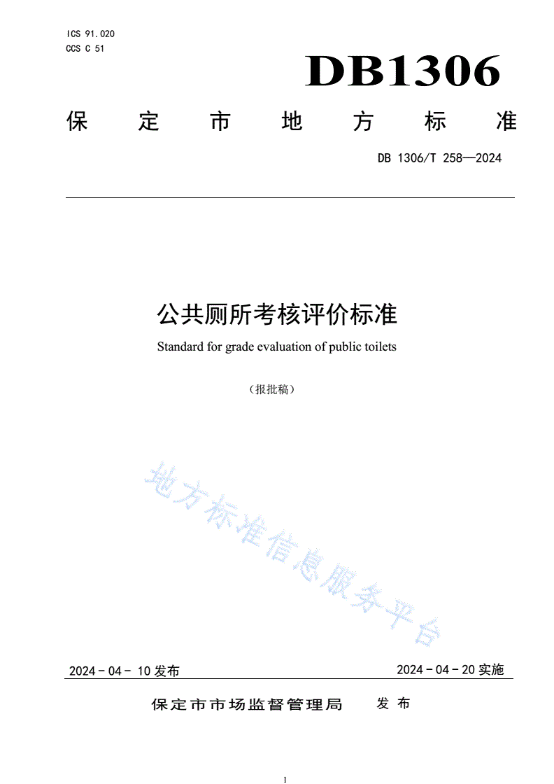 DB1306/T 258-2024 公共厕所考核评价标准-第1页
