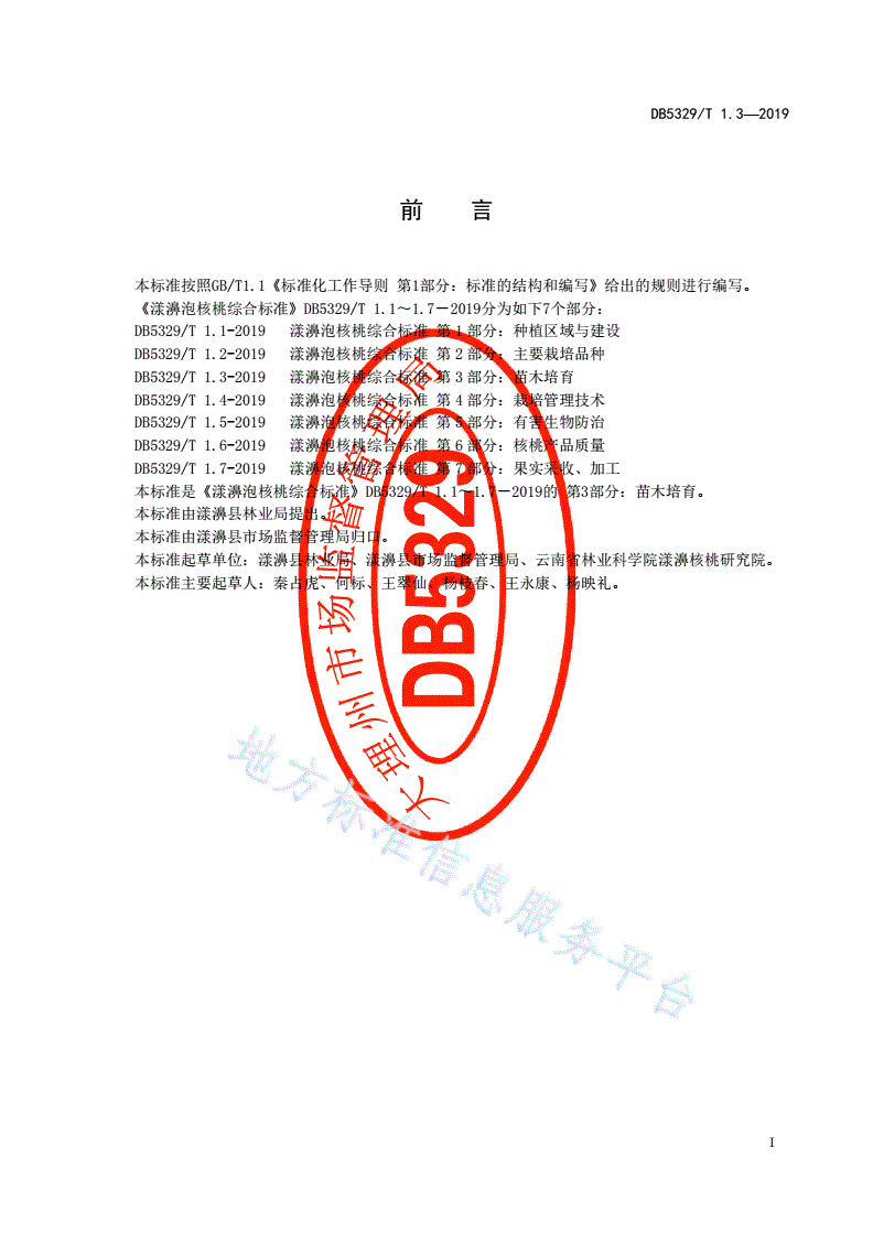 DB5329/T 1.3-2019 漾濞泡核桃综合标准 第3部分：苗木培育-第2页