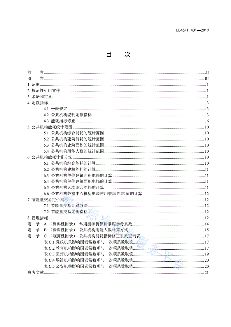 DB48/T 481-2019 海南省公共机构能耗定额标准-第2页
