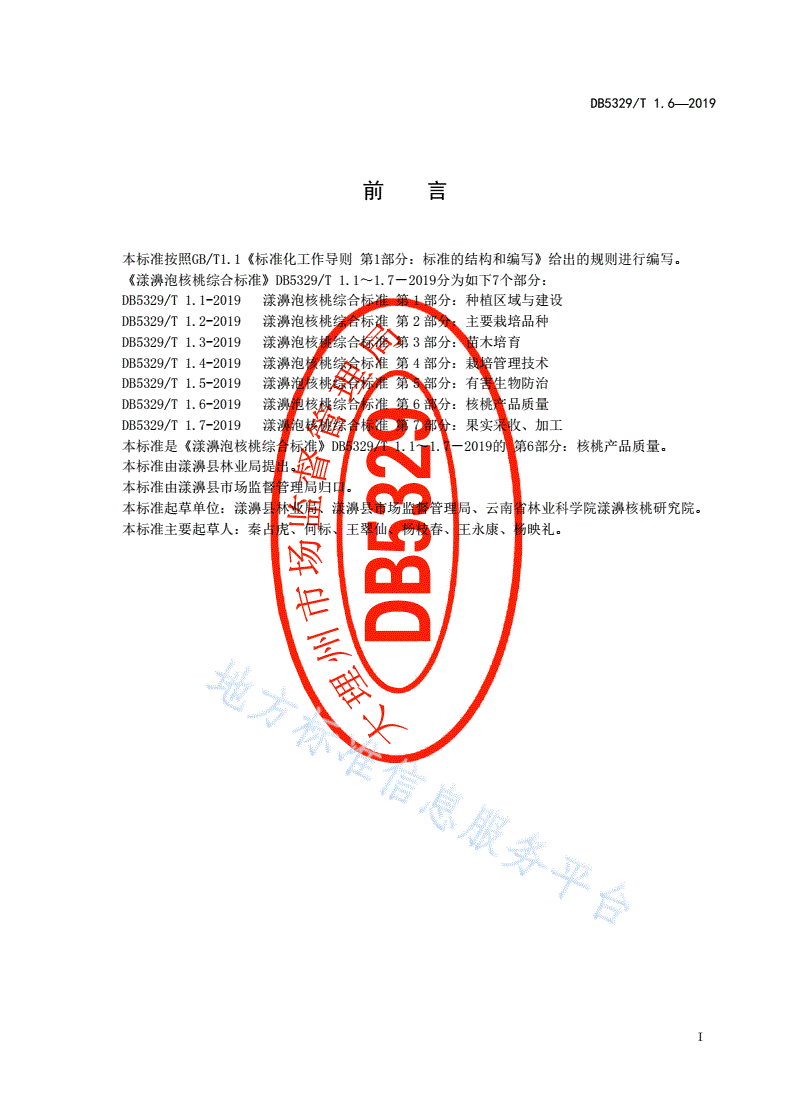 DB5329/T 1.6-2019 漾濞泡核桃综合标准 第6部分：核桃产品质量-第2页