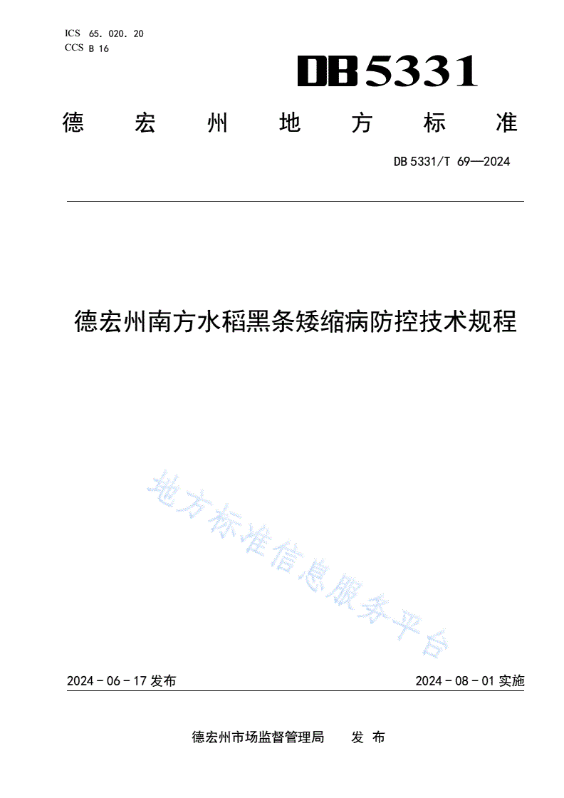 DB5331/T 69-2024 德宏州南方水稻黑条矮缩病防控技术规程-第1页