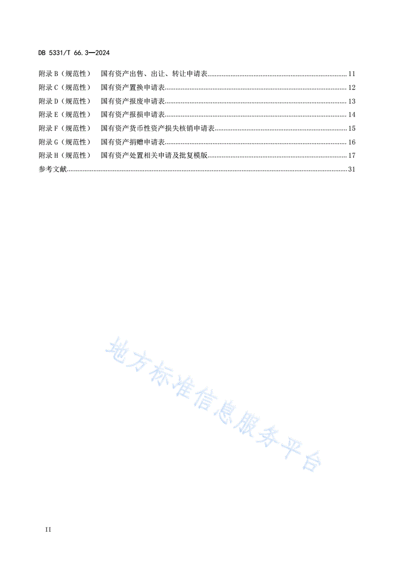 DB5331/T 66.3-2024 国有资产管理规范 第3部分：处置-第3页