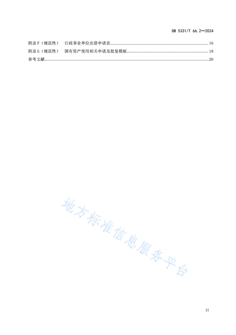 DB5331/T 66.2-2024 国有资产管理规范 第2部分：使用-第3页