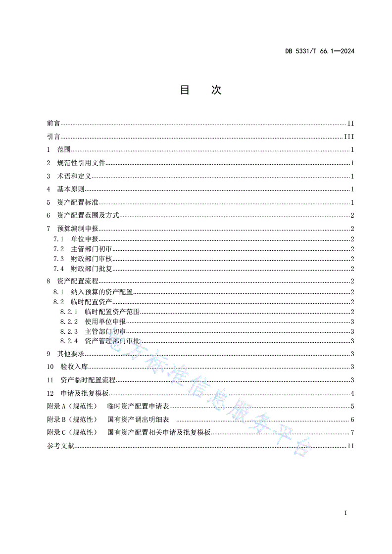 DB5331/T 66.1-2024 国有资产管理规范 第1部分：配置-第2页