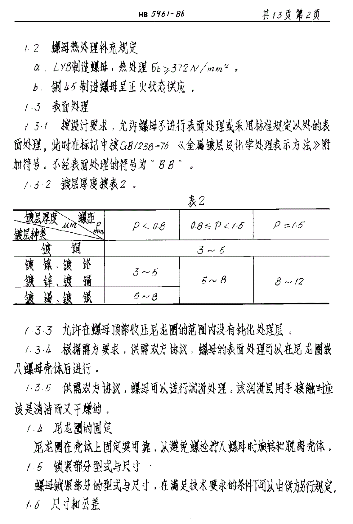 HB 5961-1986 尼龙嵌件锁紧螺母技术条件-第3页