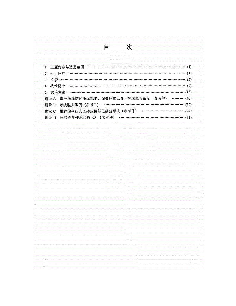 QJ 2633-1994 模压式压接连接通用技术条件-第2页