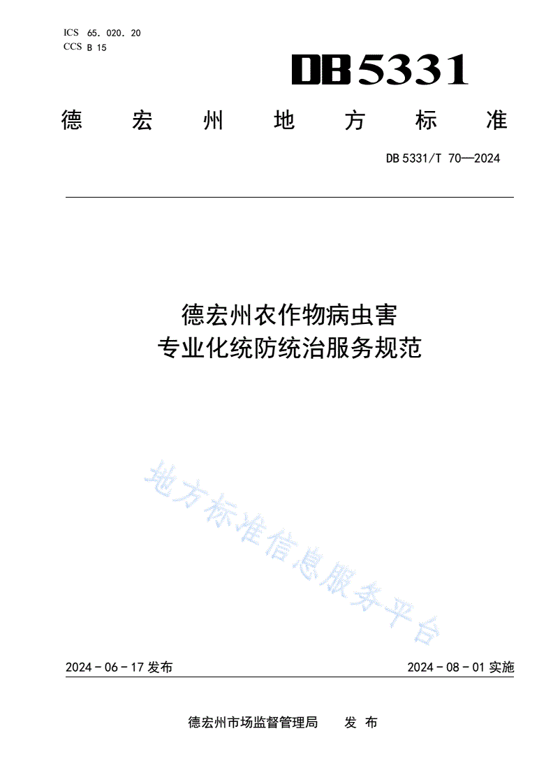 DB5331/T 70-2024 德宏州农作物病虫害专业化统防统治服务规范-第1页