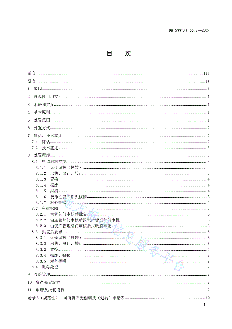 DB5331/T 66.3-2024 国有资产管理规范 第3部分：处置-第2页