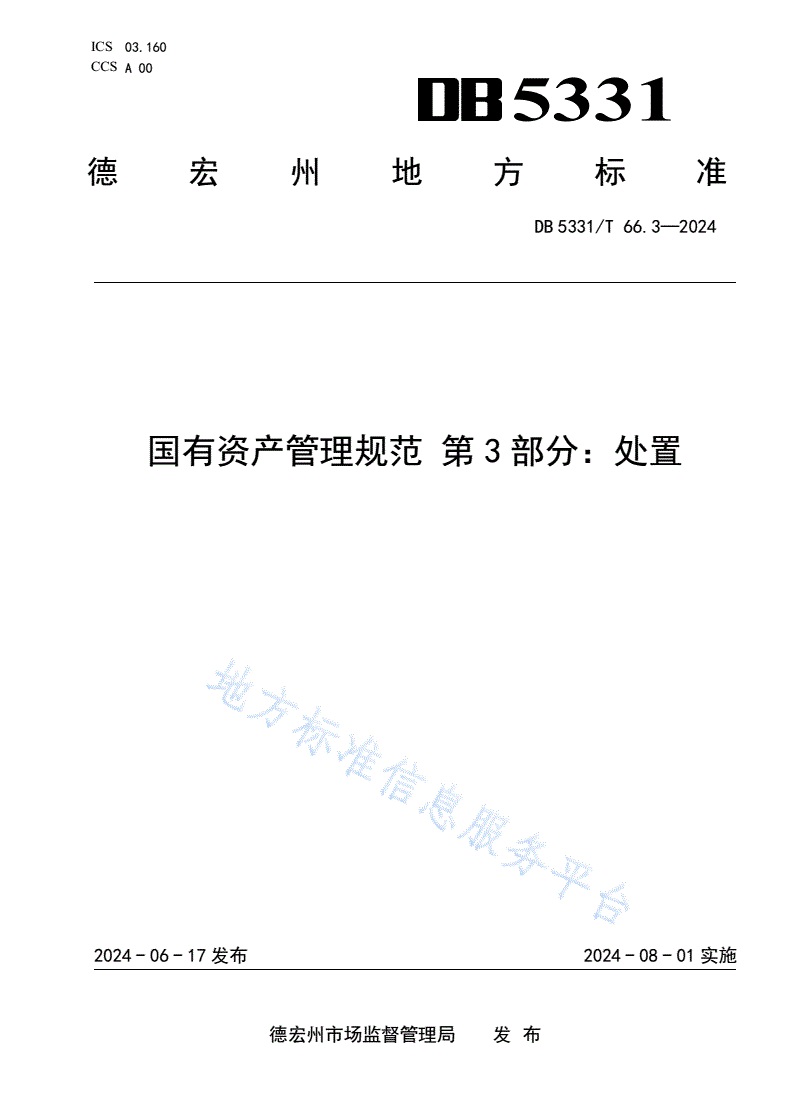 DB5331/T 66.3-2024 国有资产管理规范 第3部分：处置-第1页