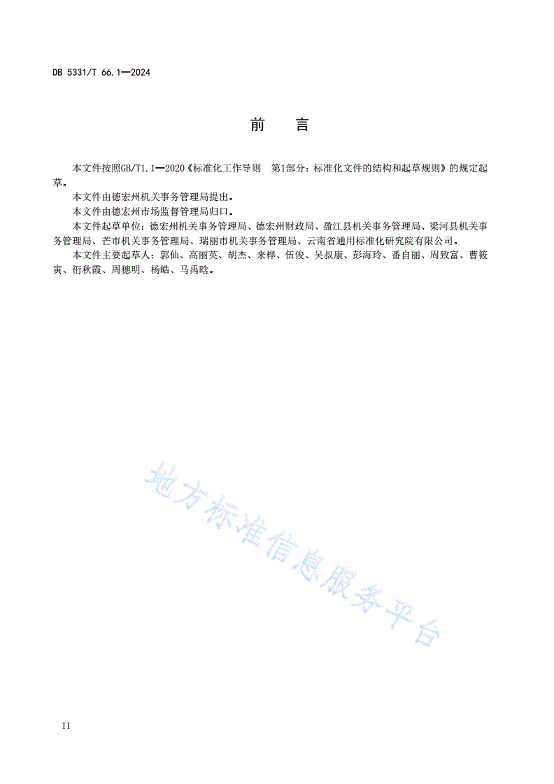 DB5331/T 66.1-2024 国有资产管理规范 第1部分：配置-第3页