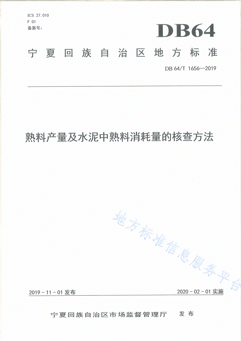 DB64/T 1656-2019 熟料产量及水泥中熟料消耗量的核查方法-第1页