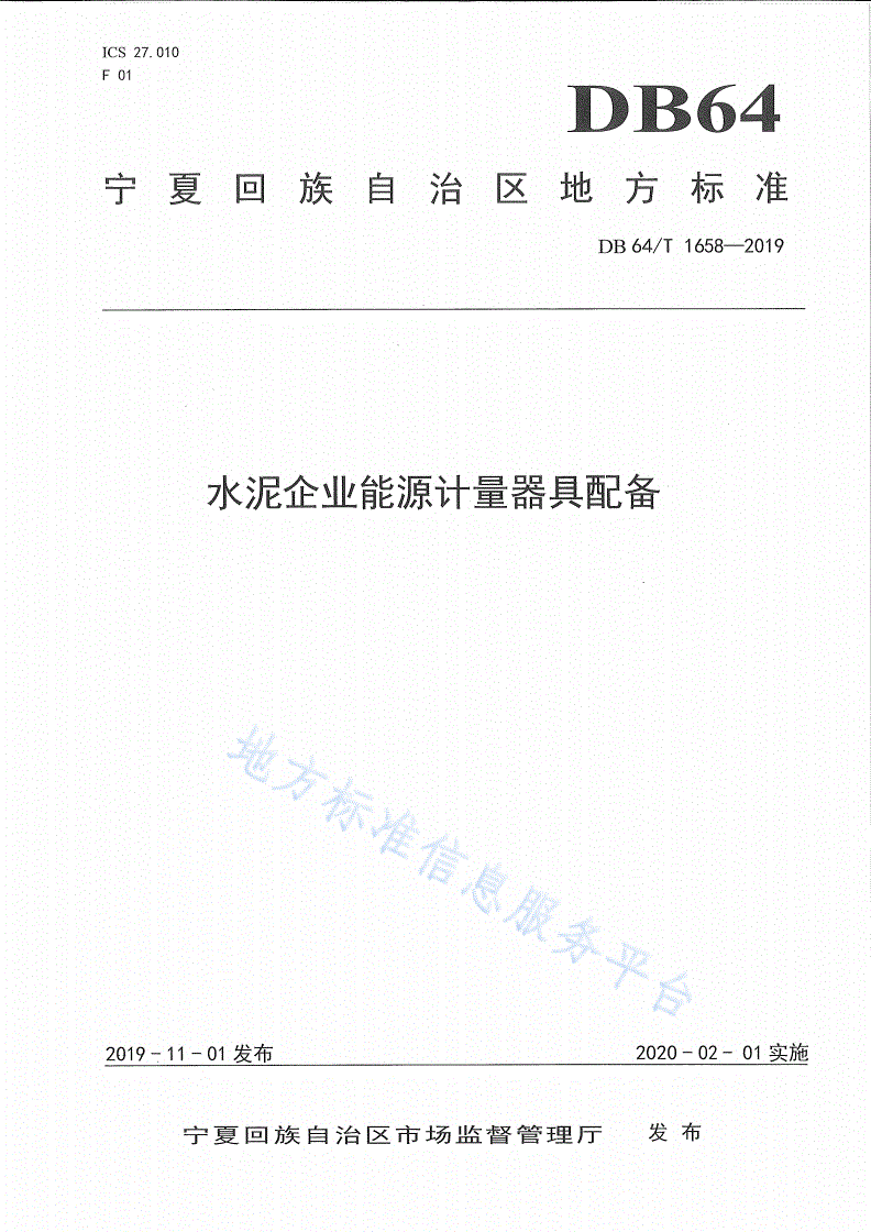 DB64/T 1658-2019 水泥企业能源计量器具配备标准-第1页